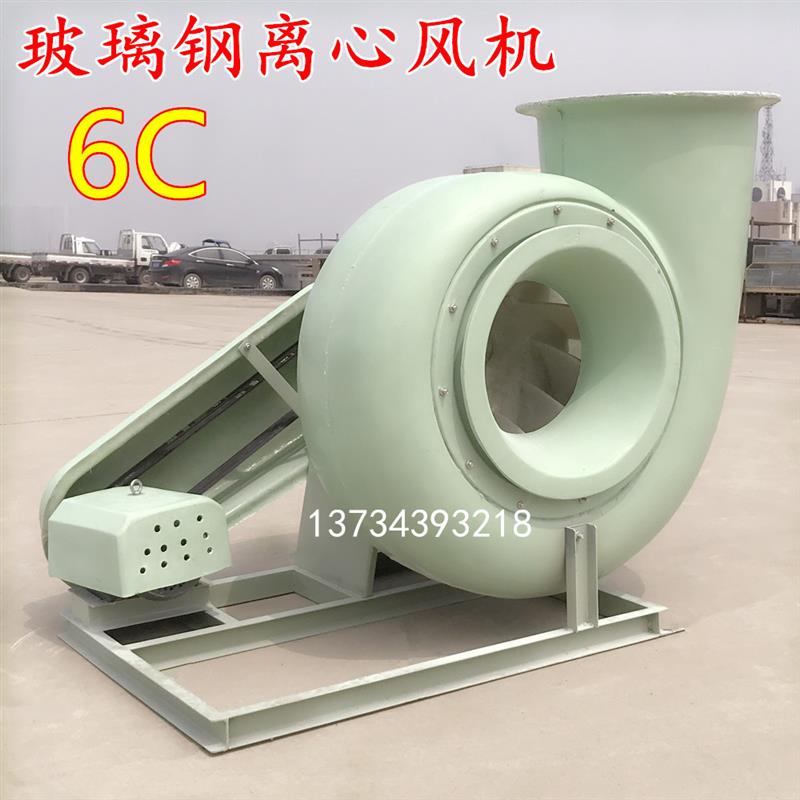 新款玻璃钢离心风机GF4-72-6C型/皮带传送/耐腐蚀耐酸碱防腐F包邮