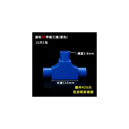 新款PVC线管带盖三通司令盒箱16穿线管20T型25线盒暗盒三叉接包邮
