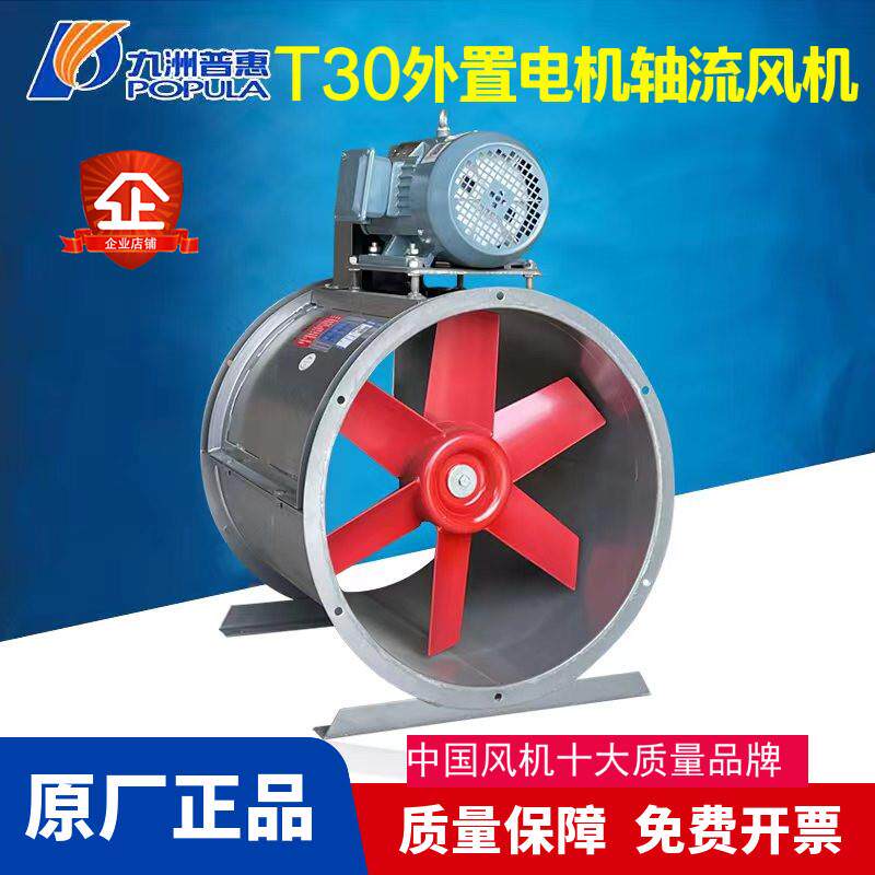 新款T30型外置电机轴流式风机