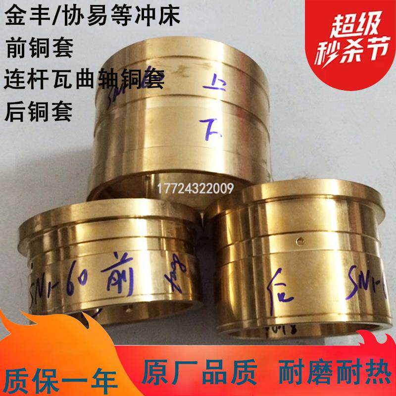 新款SN160T协易冲床连杆瓦前后衬套金丰ocp110吨磷青铜曲轴铜包邮