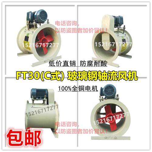 新款万通玻璃钢FT30 C型轴流式通风机防腐耐酸电机外挂实验室包邮