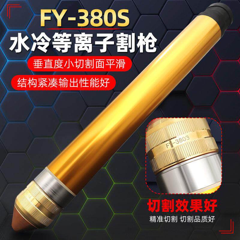 新款FY-380S割枪头割把LGK300/400A水冷等离子割枪线精细水冷包邮