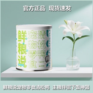 鲜粮说清松鸭狗狗宠物肉松鸭肉松全价全期通用零食猫咪主粮伴侣