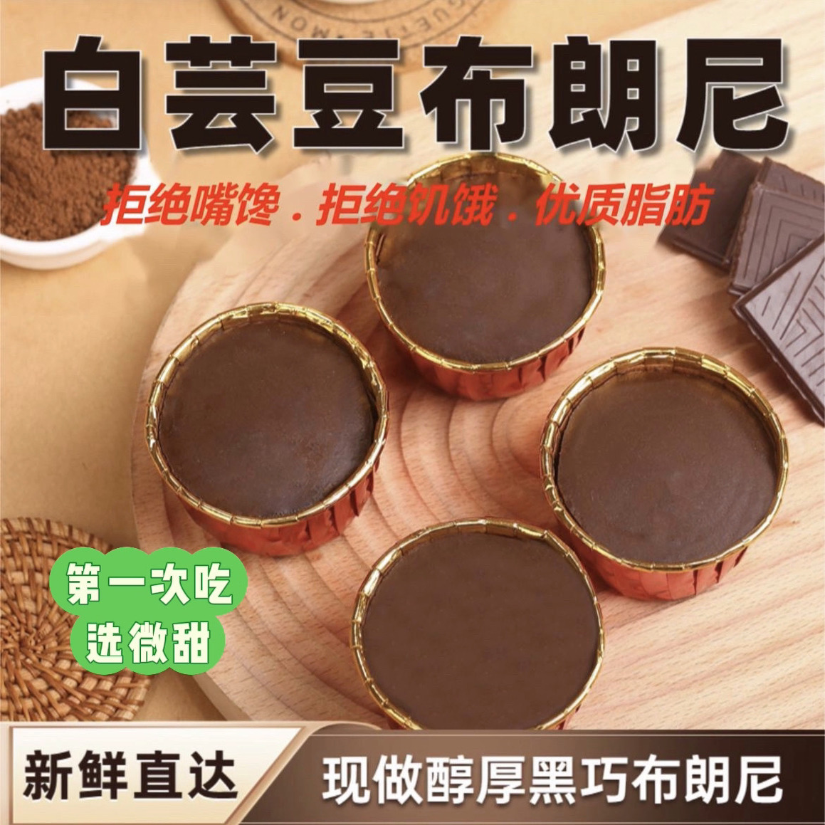 大畏家馋豫豫芸豆布朗尼低碳人群