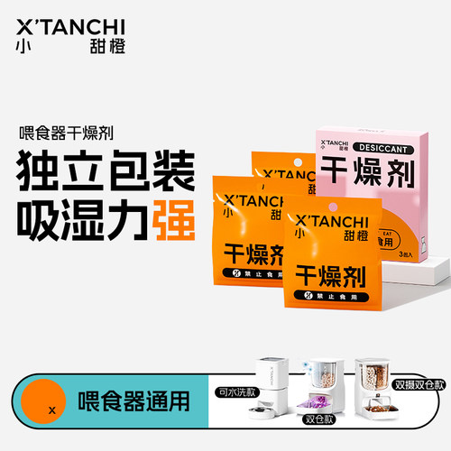 小甜橙智能喂食器通用干燥剂