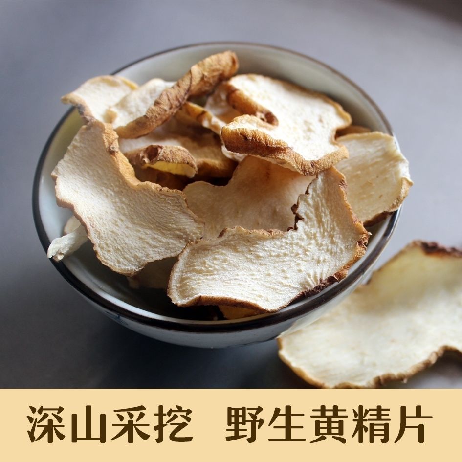 野生黄精自然晒干黄精片天然老虎姜片不含硫磺煲汤泡水