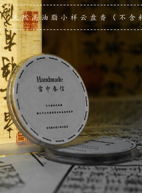 青闫.小祥云盘香 高油脂无粘粉旅行装天然花沉香线香檀香薰高品质