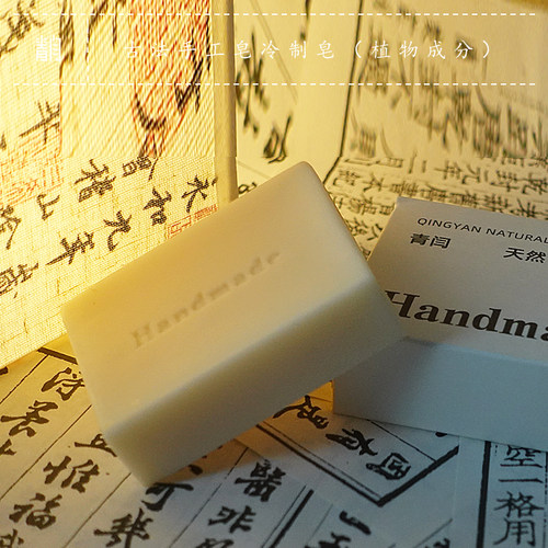 青闫.冷制手工皂0添加0负担