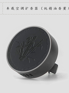 青闫.车载香薰 出风口扩香器外壳香片持久摆件圆形装饰简约磨砂黑