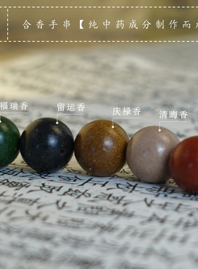 青闫.中药香手串 天然合香珠子手工古法工艺散珠手串花香天然成分