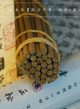 青闫.非物质文化 手工天然线香【正宗松香】净化磁场古法薰香松香