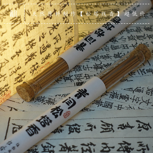 青闫.正宗松塔香线香 净化磁场宅古法中式松木香薰香抖音同款招财