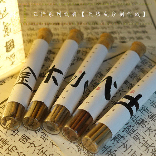 青闫.五行线香【金木水火土】 合香养家用转线香盘香运生香薰香料