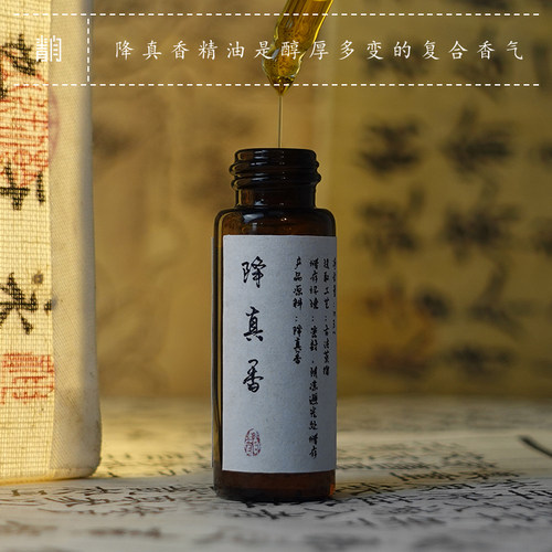 青闫.降真香精油 高品质原料萃取无添加 芳香疗愈宁心安神