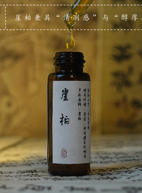 青闫.崖柏精油 无化学添加单方萃取 宁心安神舒缓身心