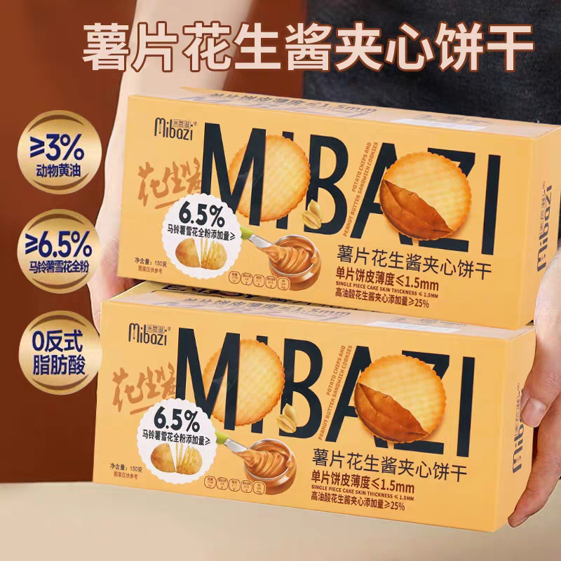 米芭滋薯片花生酱夹心薄脆饼干150g盒装办公室下午茶休闲零食小吃
