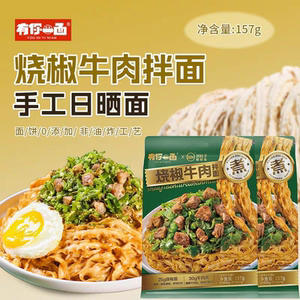 临期特价有你一面烧鲜椒牛肉拌面157g重庆豌杂小面手工日晒炸酱面