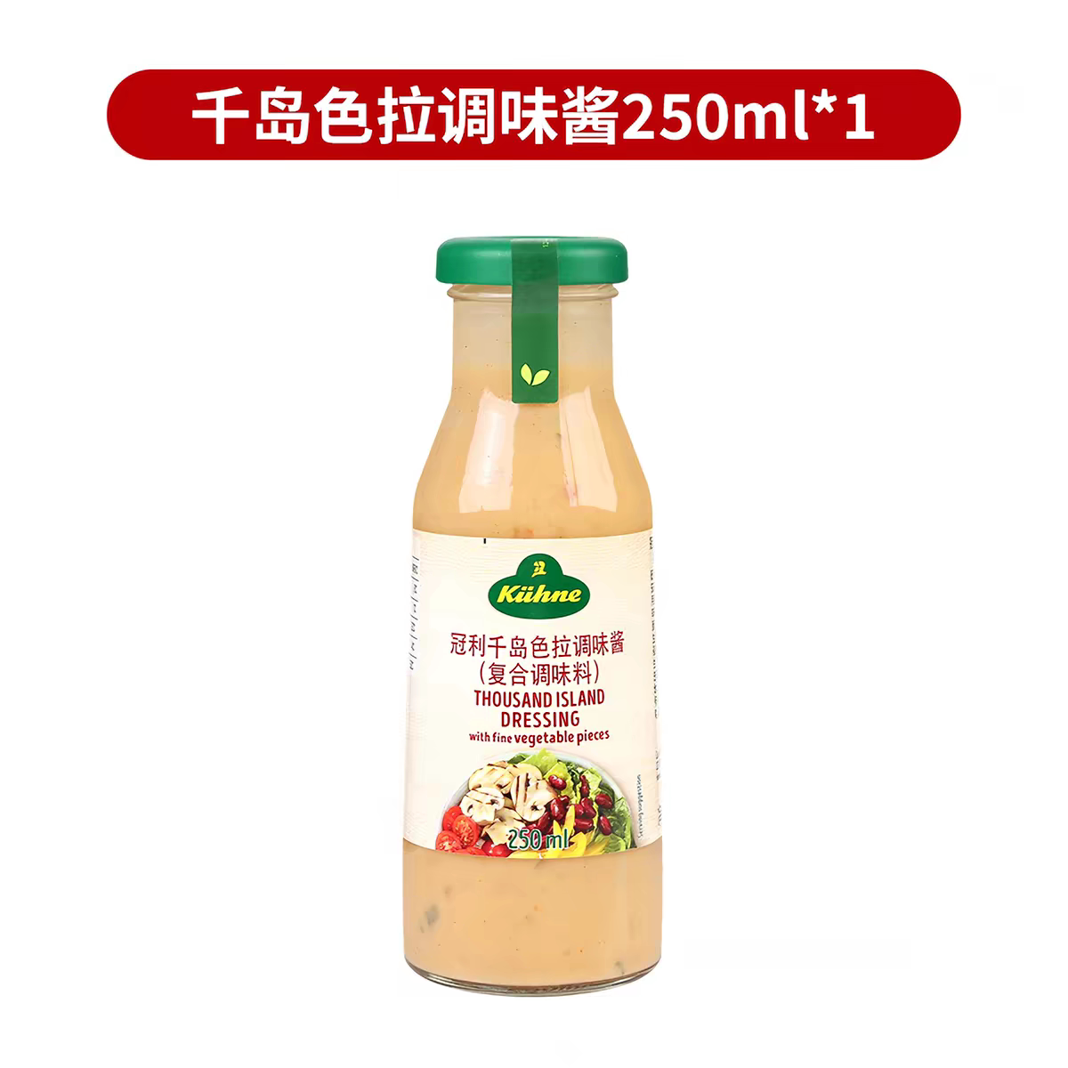 临期特价德国进口冠利千岛色拉调味酱250ml沙拉西餐