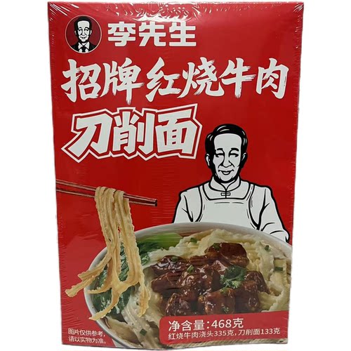 临期特价 李先生招牌红烧牛肉刀削面468g美味方便速食夜宵饱腹食