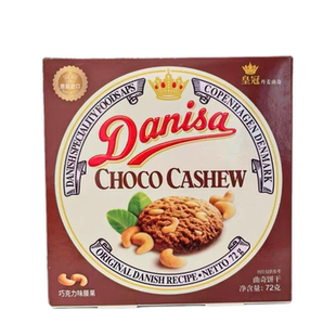 临期特价 丹麦进口巧克力味腰果曲奇饼干休闲零食下午茶