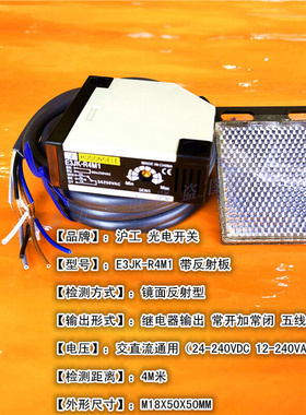 E3JK-R4M1光电开关镜面反射红外线感应12V 24V 220V 4米带反光板