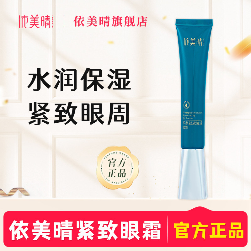 依美晴眼霜女眼周焕活伊yi美晴眼霜淡紧眼官方黑眼正品圈周旗舰店图片