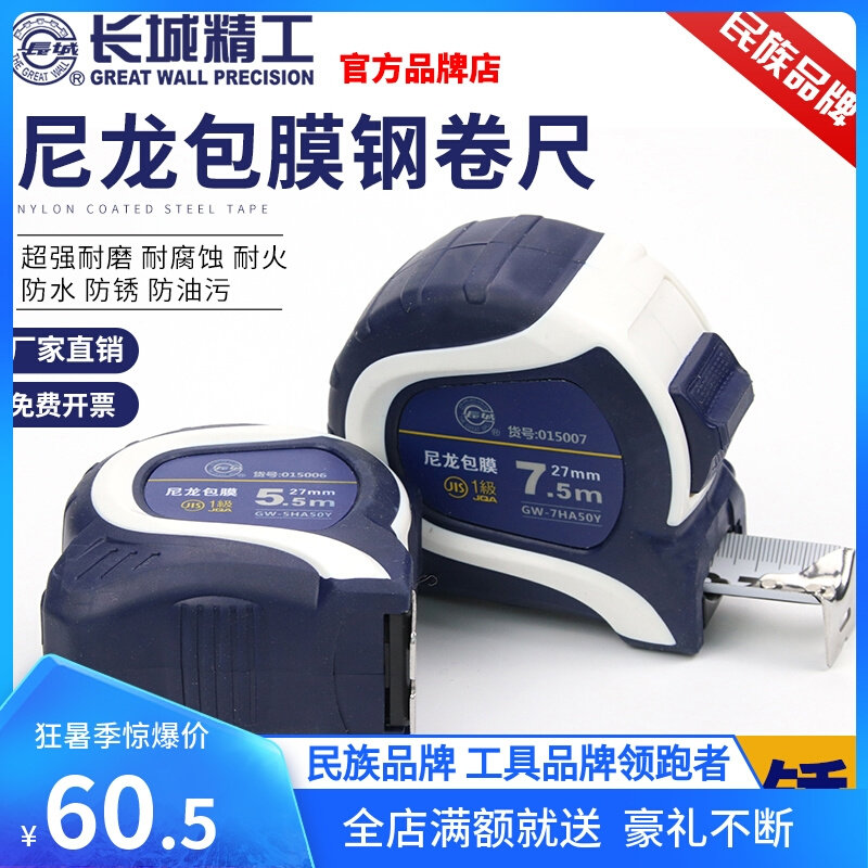 长城精工钢卷尺5米尼龙覆膜一级精度圈尺加厚耐磨防水工程尺7.5米
