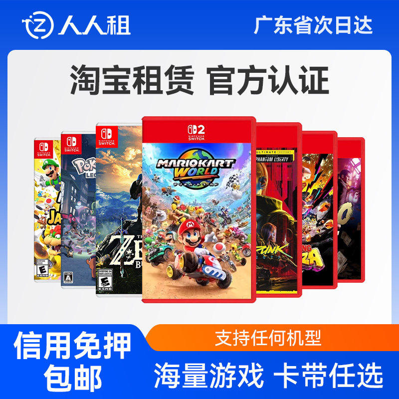 Switch2游戏卡带租赁任天堂NS2代出租马里奥塞尔达海外版免押租借