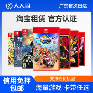 Switch2游戏卡带租赁任天堂NS2代出租马里奥塞尔达海外版免押租借