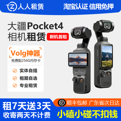 pocket4 出租DJI大疆灵眸Osmo pocket3口袋相机vlog云台手持租赁