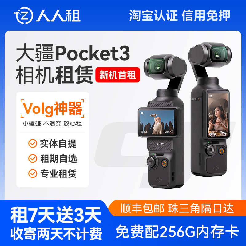 出租DJI大疆灵眸Osmo pocket3口袋相机vlog云台手持智能稳定租赁,智能设备,智能摄像,淘宝优惠券,粉丝福利购,淘宝优惠卷