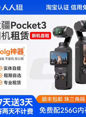出租DJI大疆灵眸Osmo pocket3口袋相机vlog云台手持智能稳定租赁