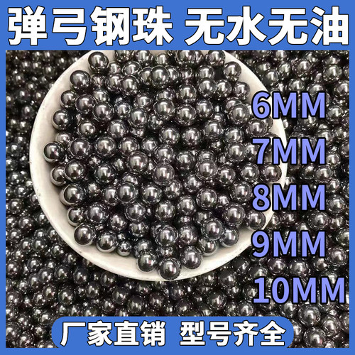 钢珠8mm钢珠6毫米7mm10弹弓钢珠子9铁弹珠刚珠滚珠
