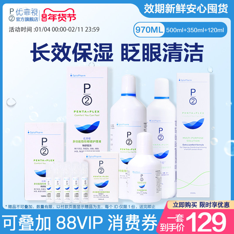 p2隐形眼镜护理液优菲视美瞳液小瓶装5*10ml/350ml便携组套旅行装