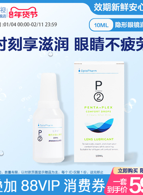 P2优菲视隐形眼镜润眼液10ml*3角膜润滑液新加坡进口官方旗舰店