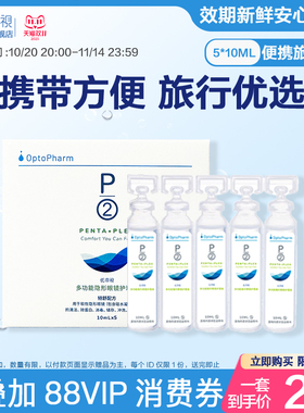 P2优菲视5*10ml护理液独立小瓶便携旅行装隐形眼镜近视美瞳旗舰店