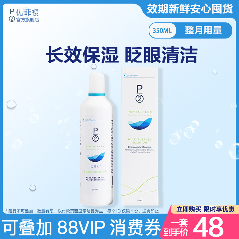 P2优菲视350ml隐形眼镜护理液美瞳清洁除蛋白官方旗舰店