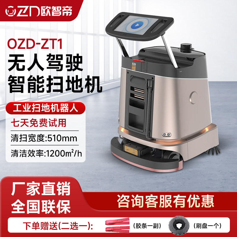 欧智帝ZT1全自动无人驾驶洗地机智能扫地机器人工业商用办公清洁