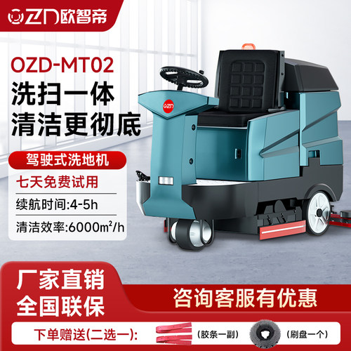 欧智帝驾驶式扫洗一体机MT02商用工业车间无线洗地机地面滚刷清洁