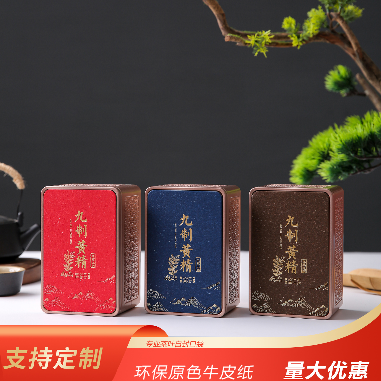九华山黄精茶通用铁罐包装定制