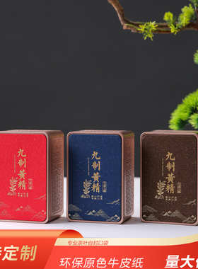 九华山黄精茶通用铁罐包装九制黄精空罐150克套装包装盒现货定制