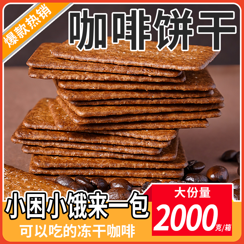 岩烧咖啡饼干500g整箱咖啡味黑巧芝士薄脆休闲小零食好吃解馋宿舍