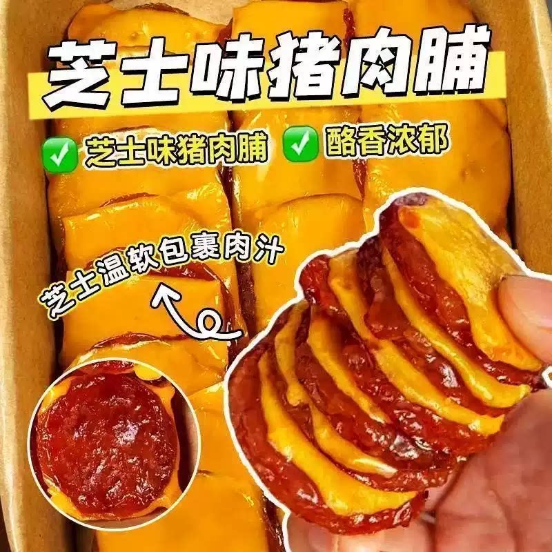 芝士猪肉脯咸香猪肉干解馋小零食