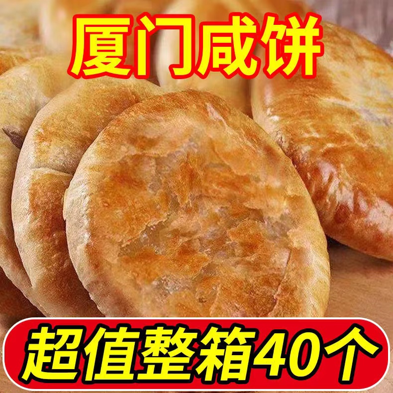 正宗厦门咸饼厦门特产手工传统糕点心茶点休闲零食嘴馋零营养早餐