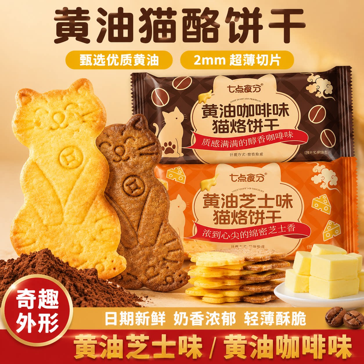 黄油猫烙饼干芝士咖啡味薄脆饼干