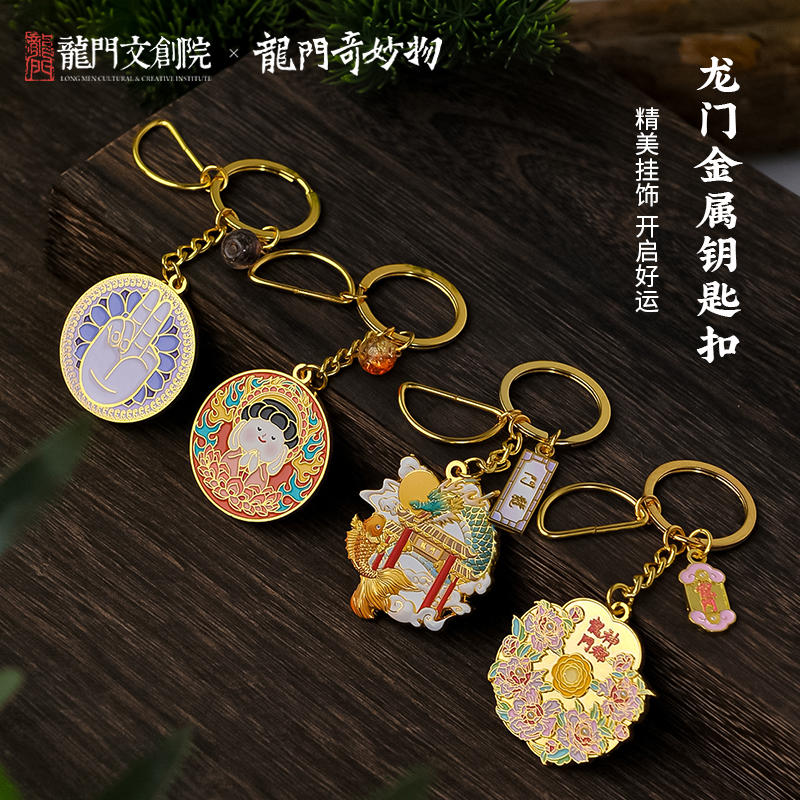 龙门石窟创意钥匙扣挂件