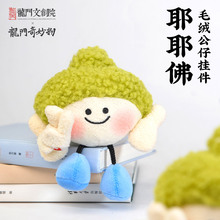 洛阳龙门文创耶耶佛毛绒公仔可爱娃娃玩偶背包挂件生日礼物纪念品