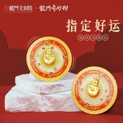 龙门石窟指定好运转转冰箱贴
