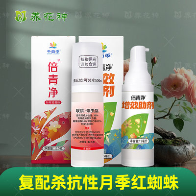 倍青净杀红蜘蛛月季专用杀虫剂