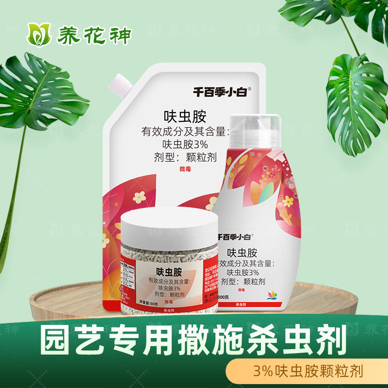 千百季呋虫胺小白药颗粒家庭院兰花卉药介壳虫蓟马蚜虫专用杀虫剂,农用物资,杀虫剂,淘宝优惠券,粉丝福利购,淘宝优惠卷